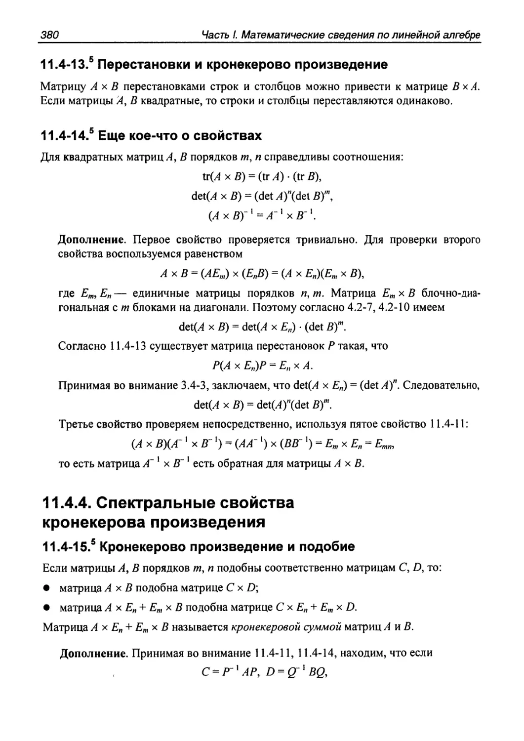 11.4.4. Спектральные свойства кронекерова произведения