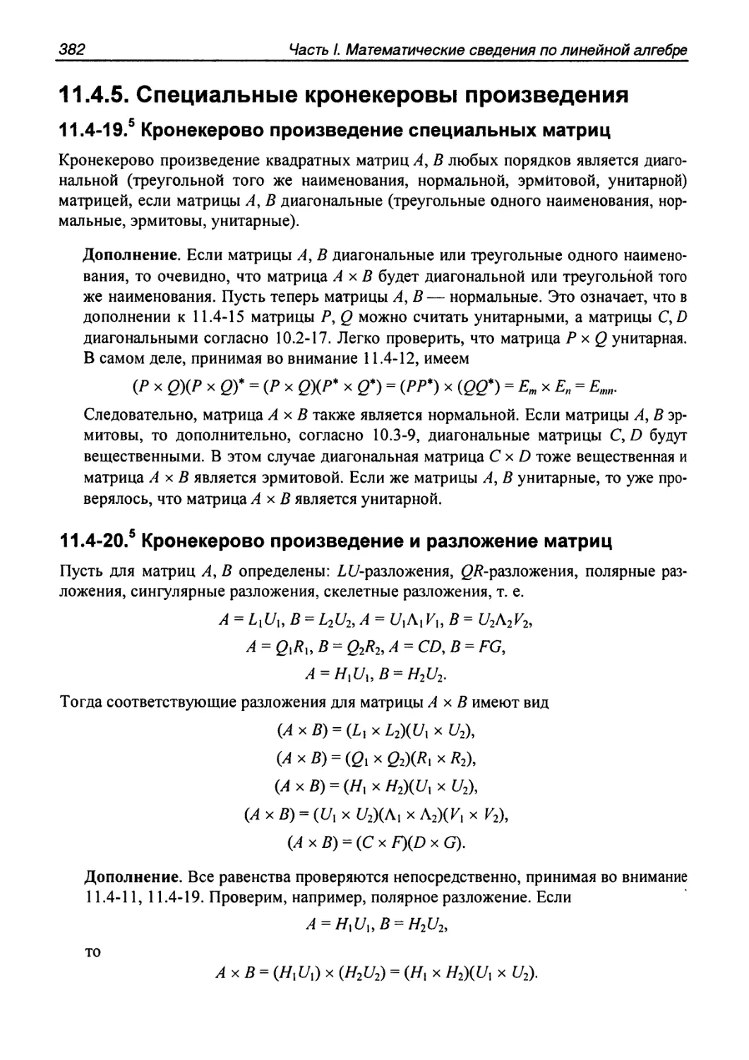 11.4.5. Специальные кронекеровы произведения