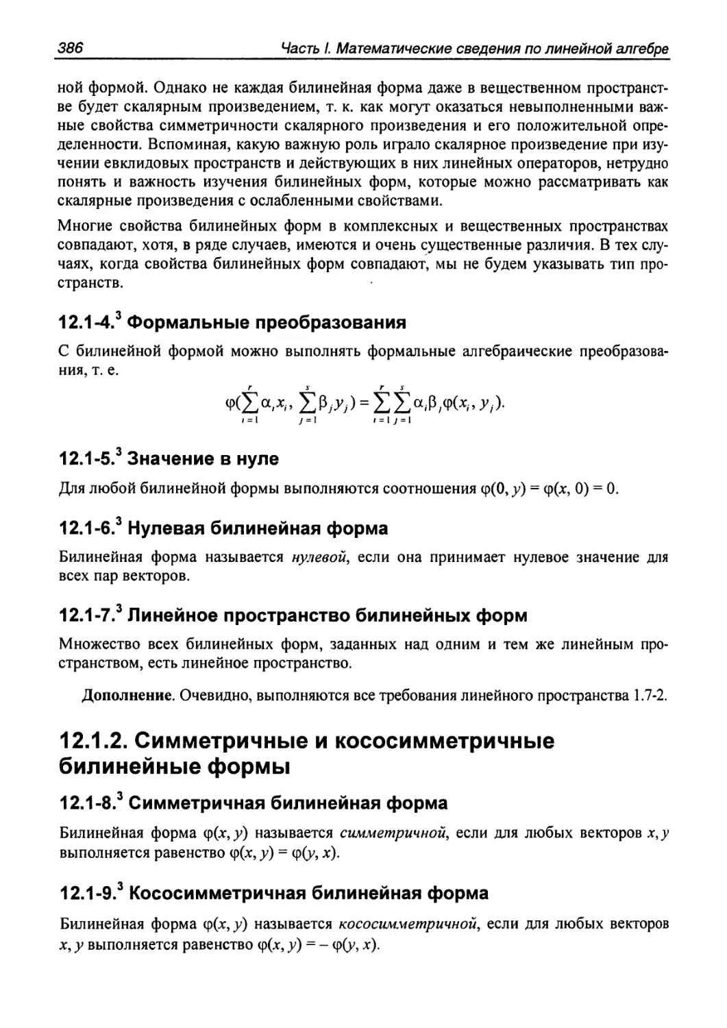 12.1.2. Симметричные и кососимметричные билинейные формы