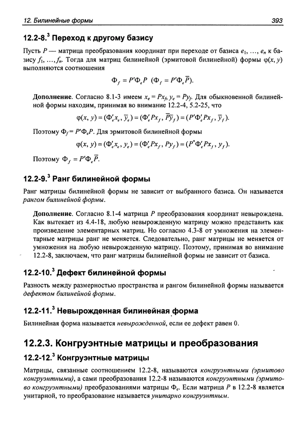 12.2.3. Конгруэнтные матрицы и преобразования