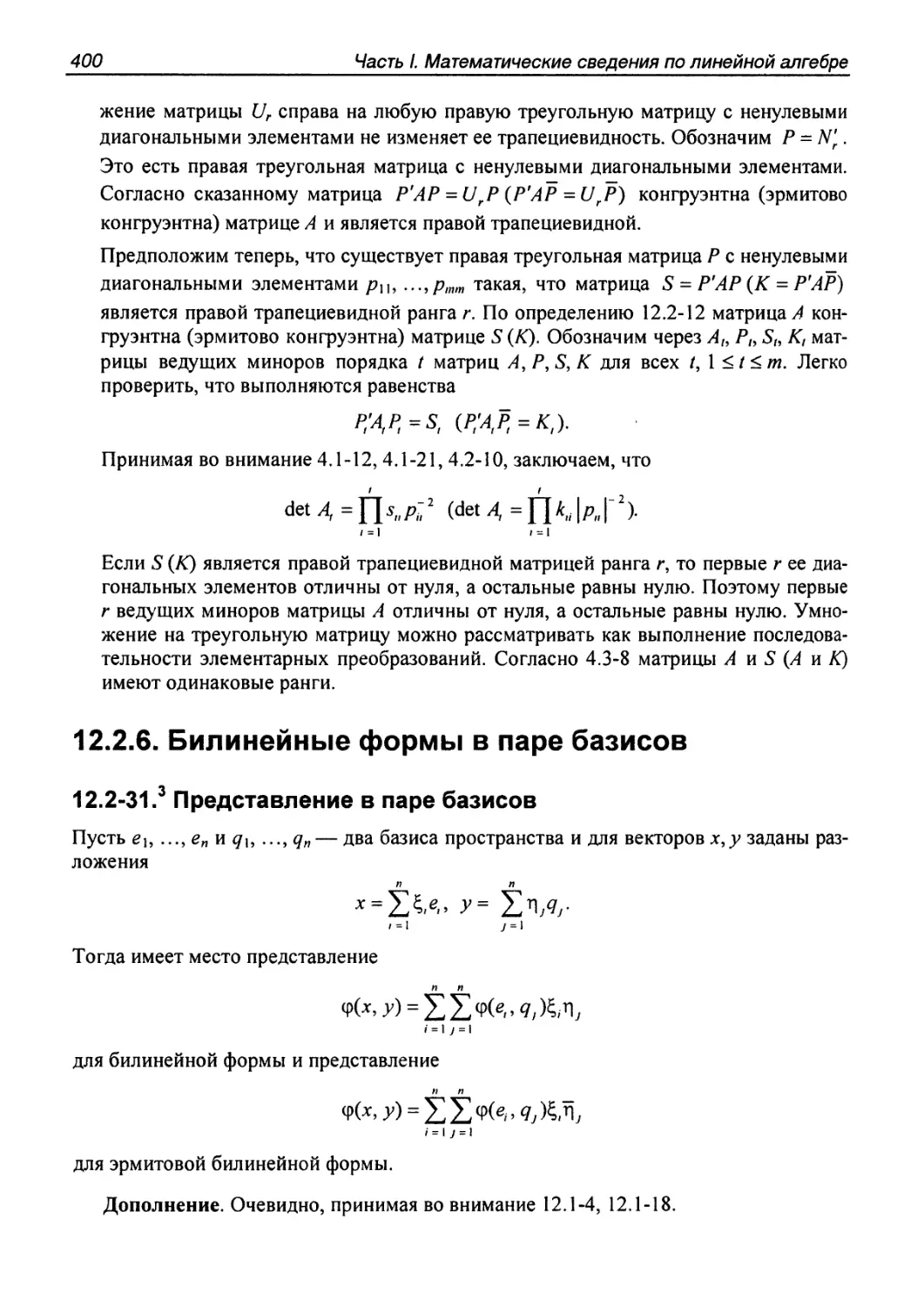 12.2.6. Билинейные формы в паре базисов