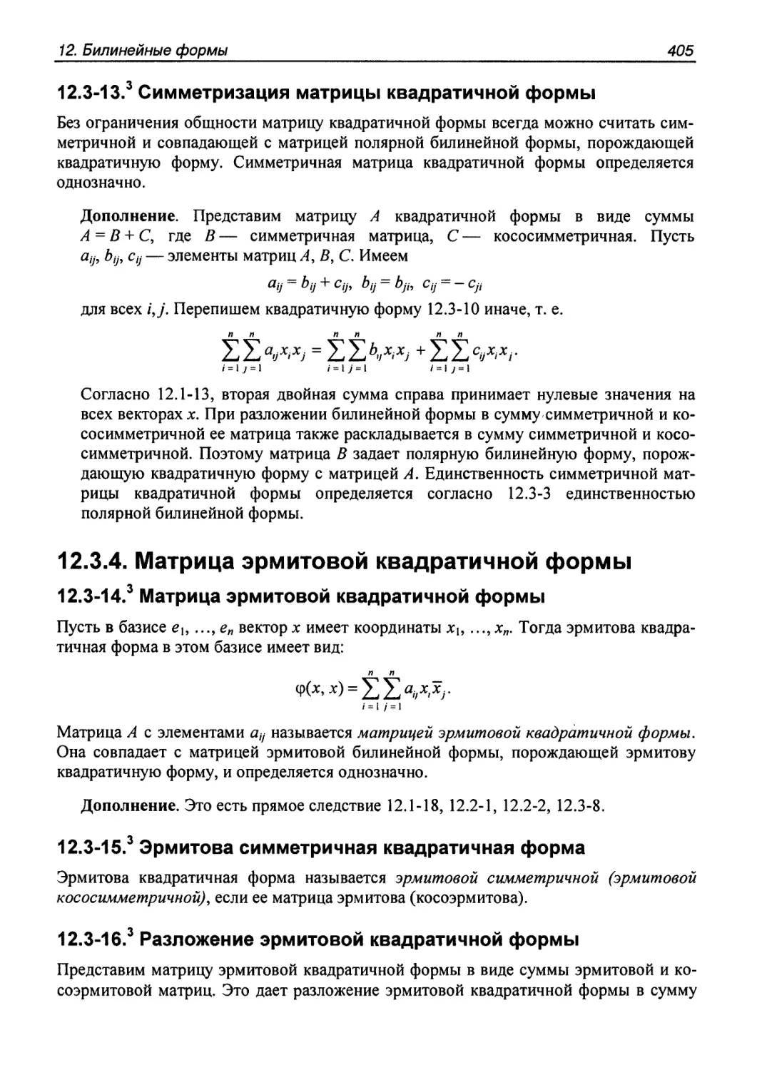 12.3.4. Матрица эрмитовой квадратичной формы