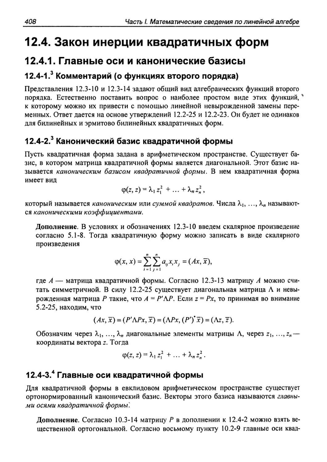 12.4. Закон инерции квадратичных форм