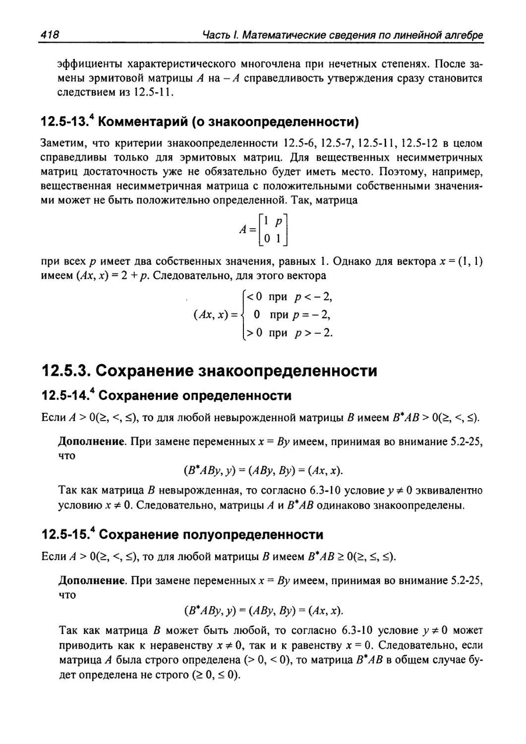 12.5.3. Сохранение знакоопределенности