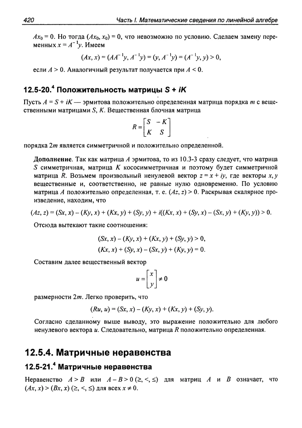 12.5.4. Матричные неравенства