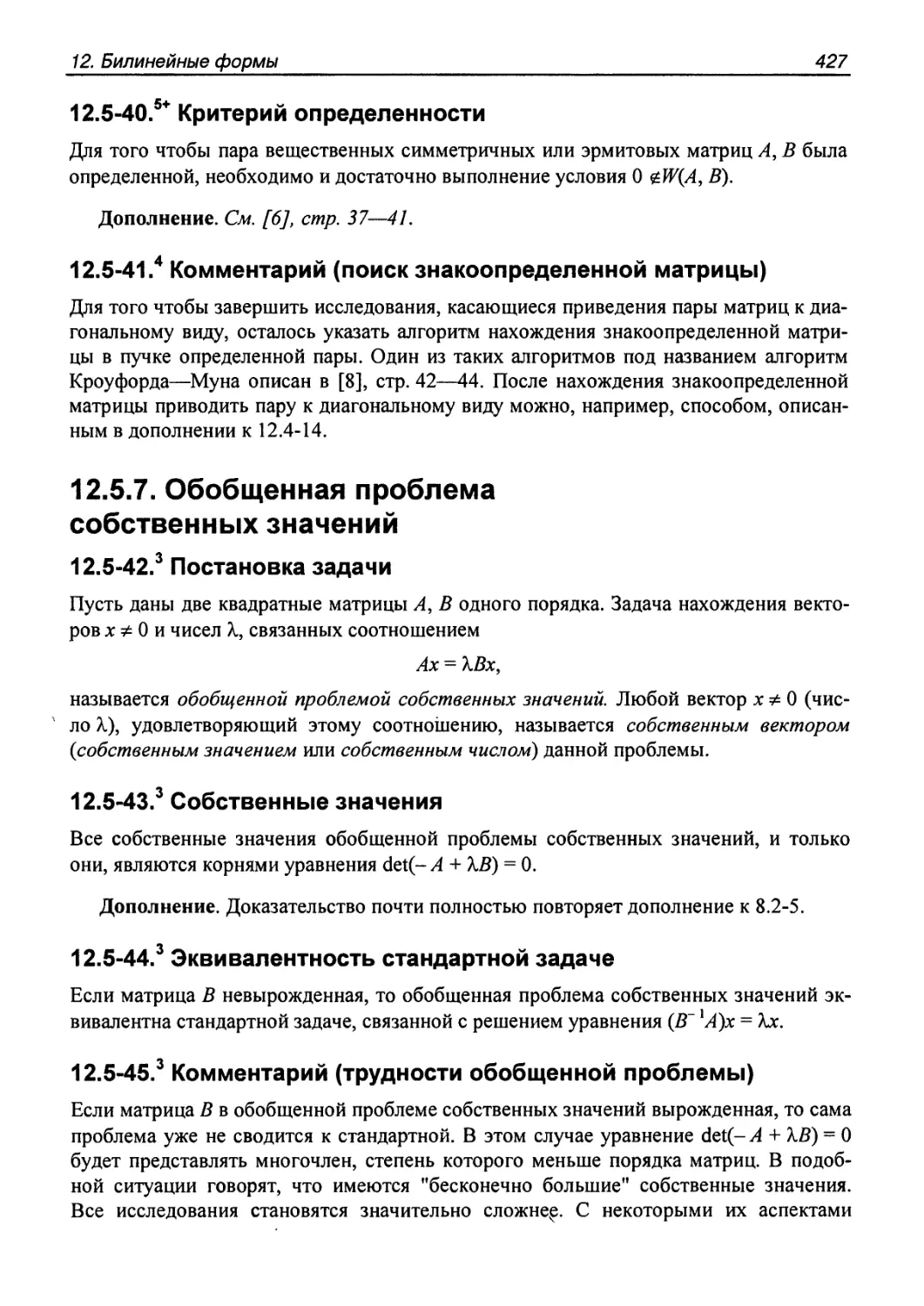 12.5.7. Обобщенная проблема собственных значений