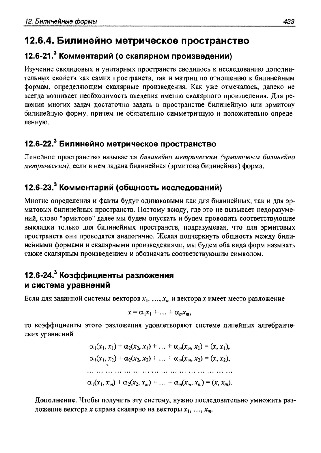 12.6.4. Билинейно метрическое пространство