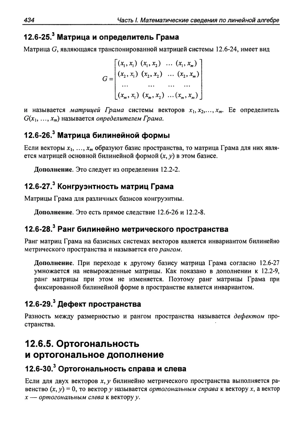 12.6.5. Ортогональность и ортогональное дополнение