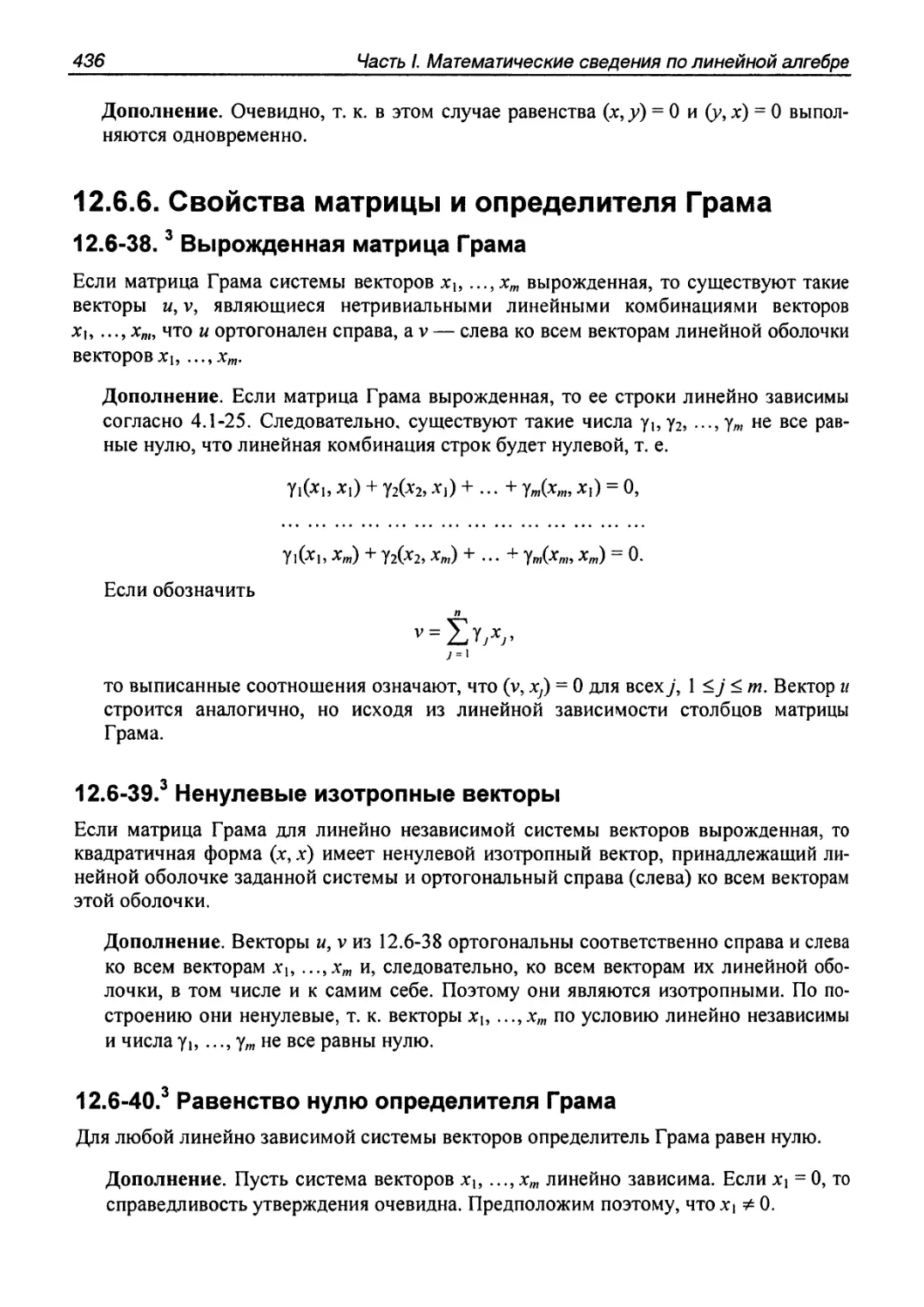 12.6.6. Свойства матрицы и определителя Грама