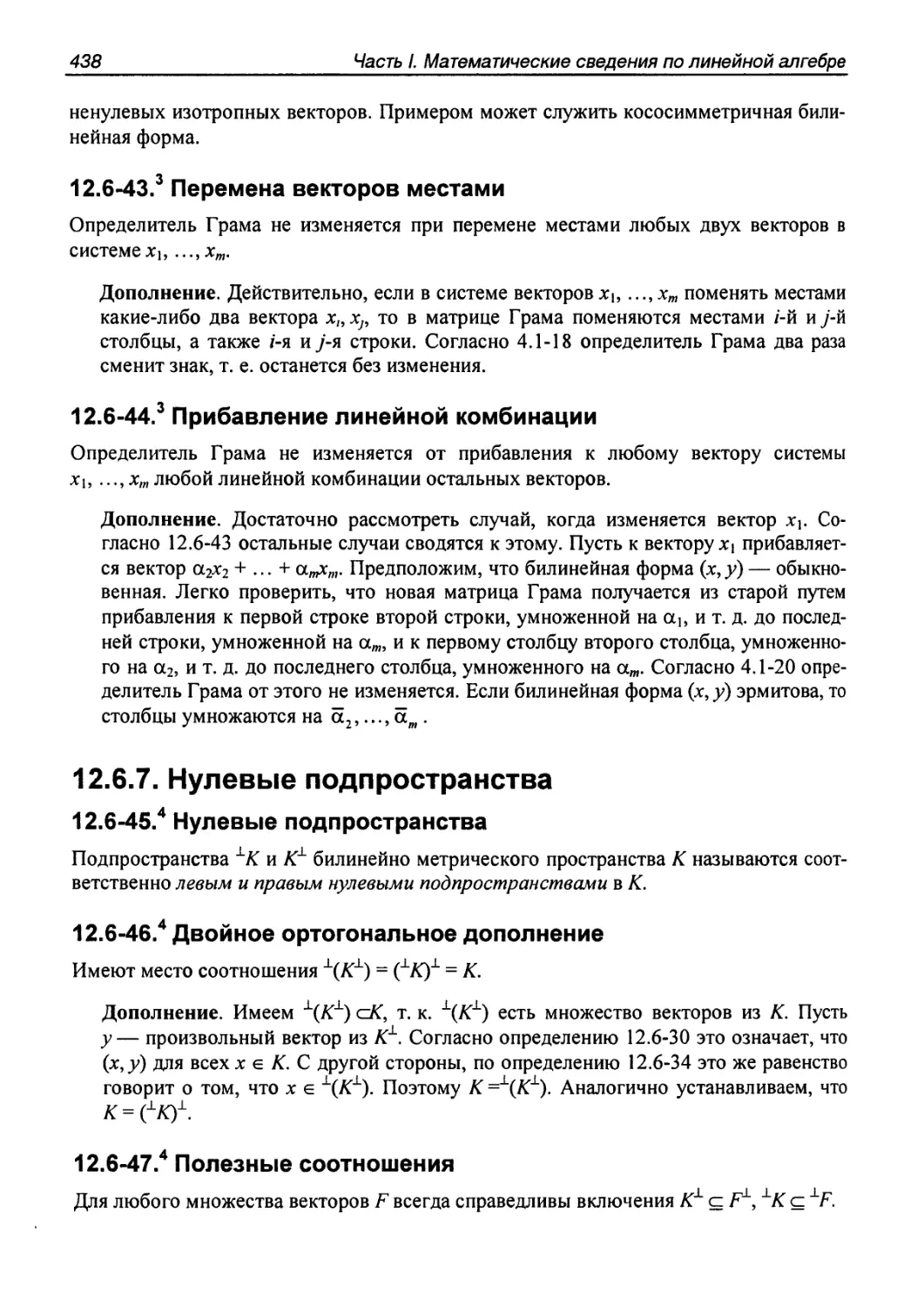 12.6.7. Нулевые подпространства