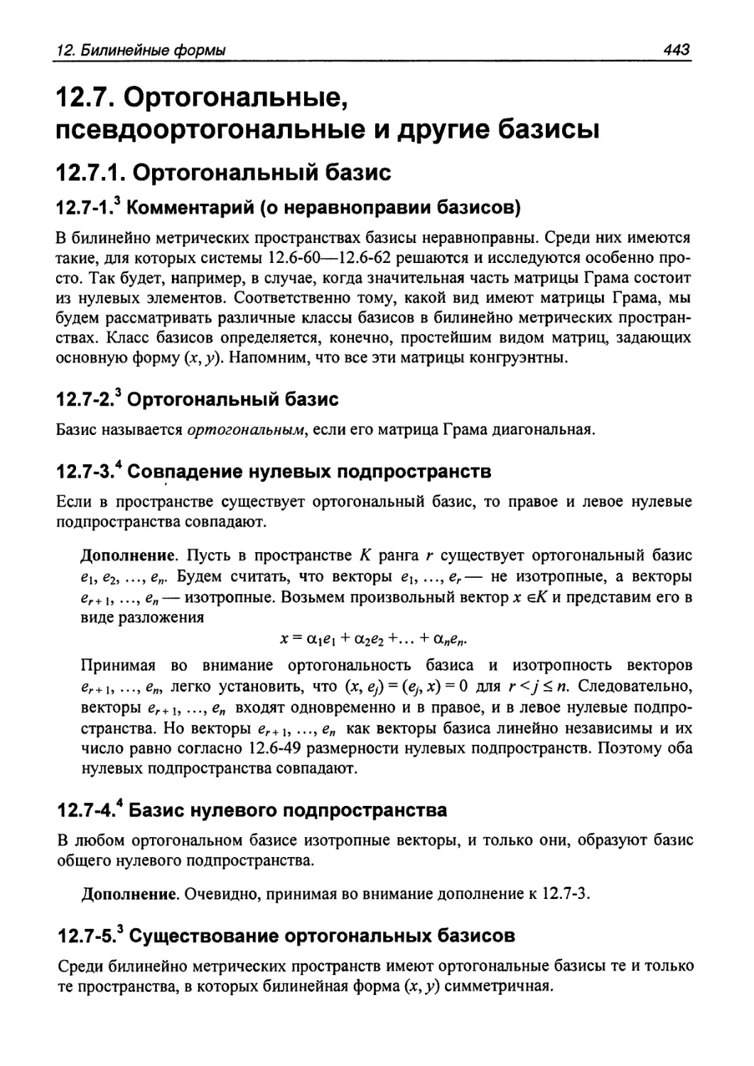 12.7. Ортогональные, псевдоортогональные и другие базисы