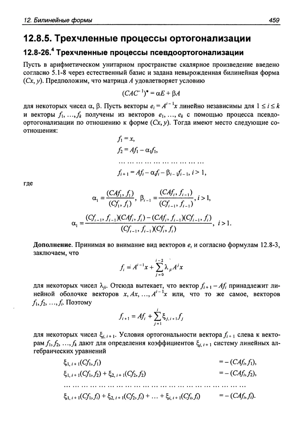 12.8.5. Трехчленные процессы ортогонализации