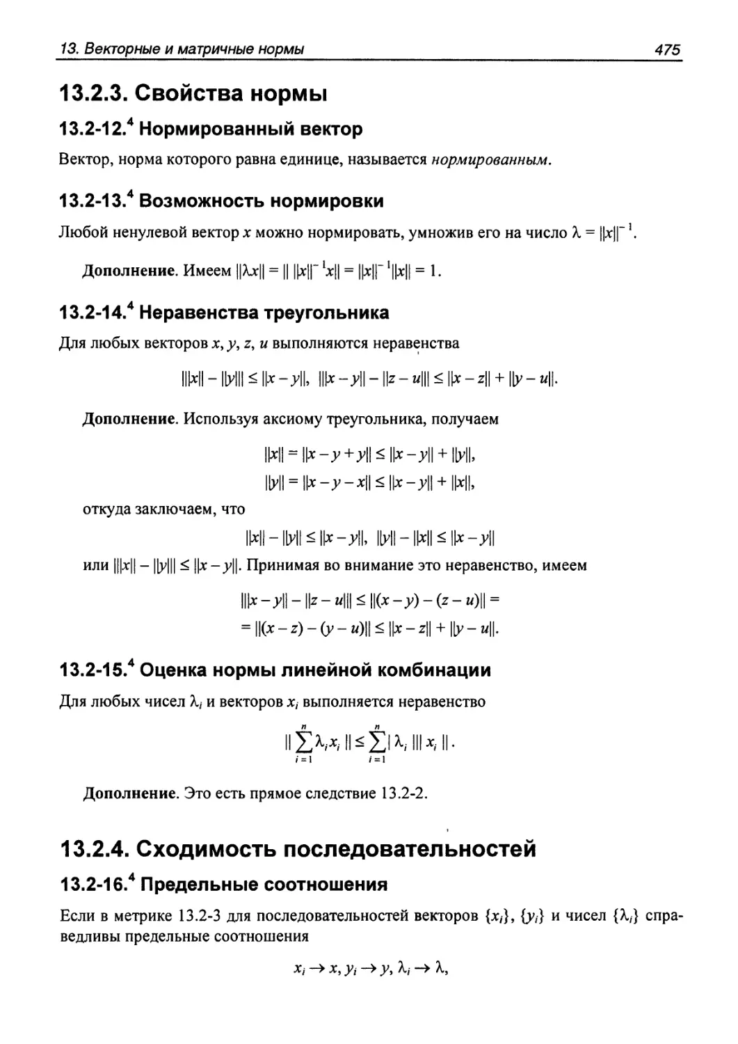 13.2.3. Свойства нормы
13.2.4. Сходимость последовательностей