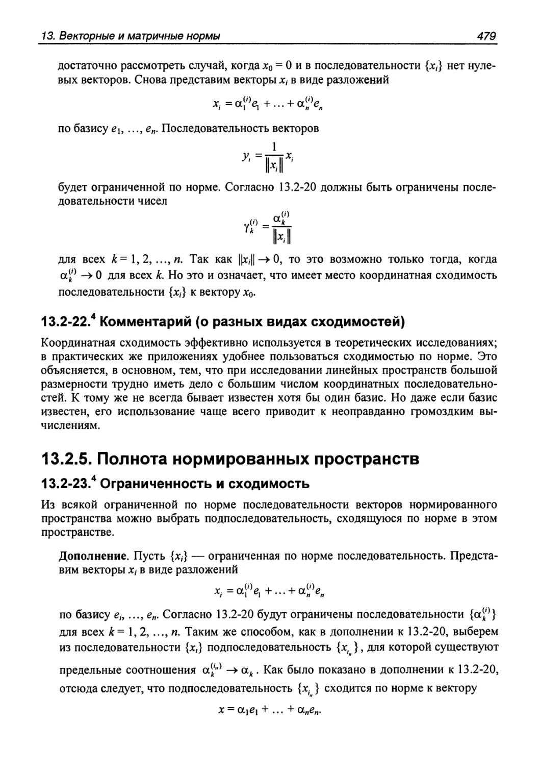 13.2.5. Полнота нормированных пространств