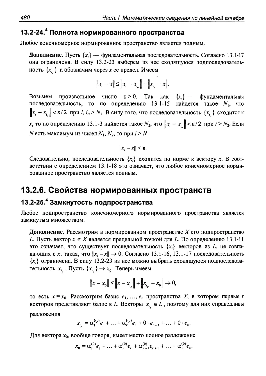 13.2.6. Свойства нормированных пространств