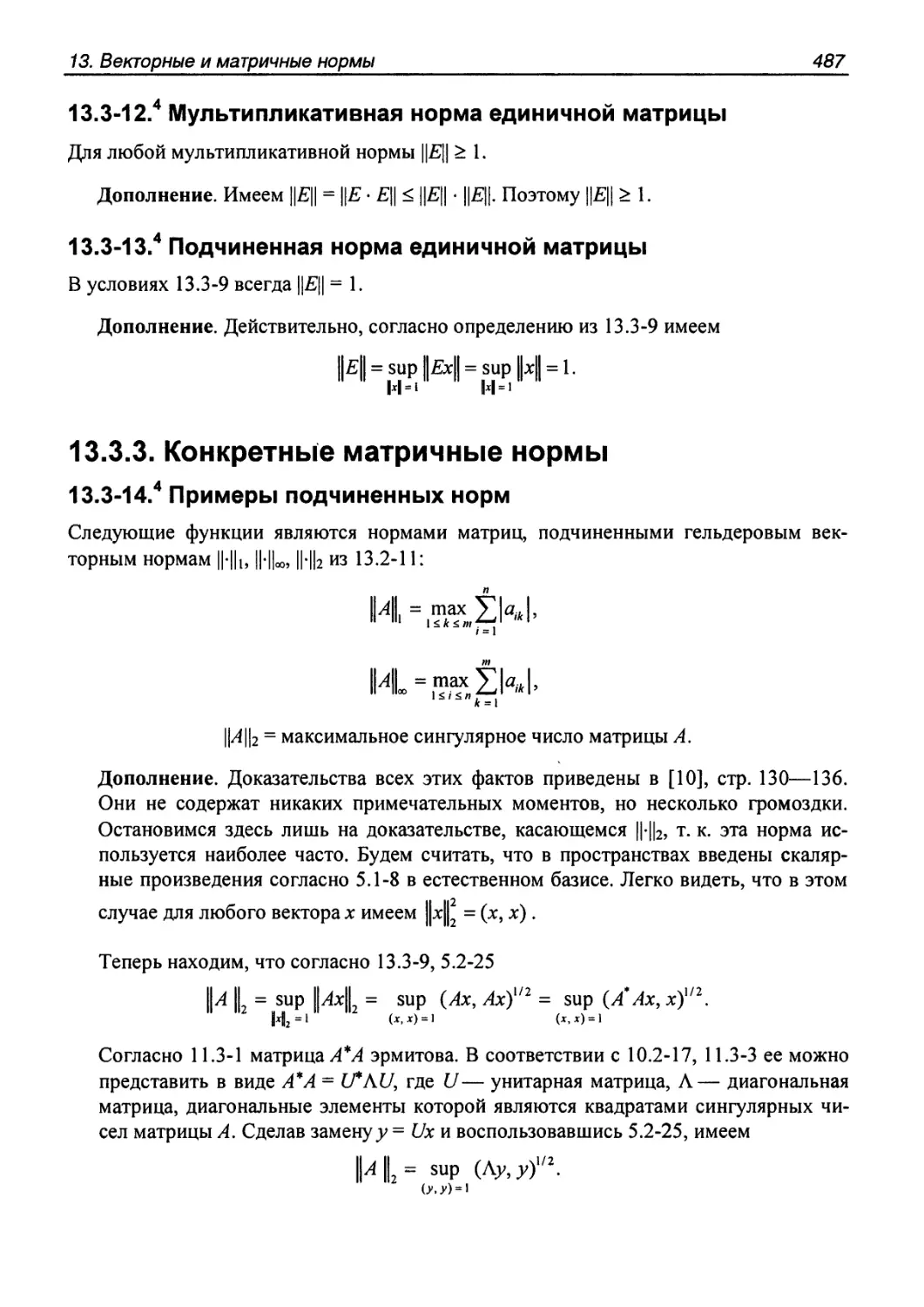 13.3.3. Конкретные матричные нормы