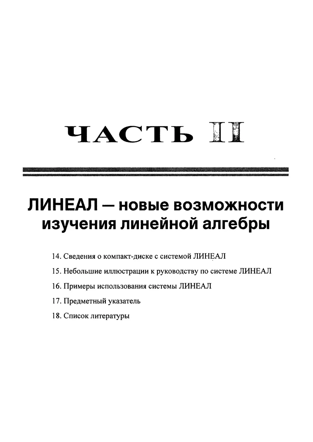 ЧАСТЬ II. ЛИНЕАЛ — НОВЫЕ ВОЗМОЖНОСТИ ИЗУЧЕНИЯ ЛИНЕЙНОЙ АЛГЕБРЫ