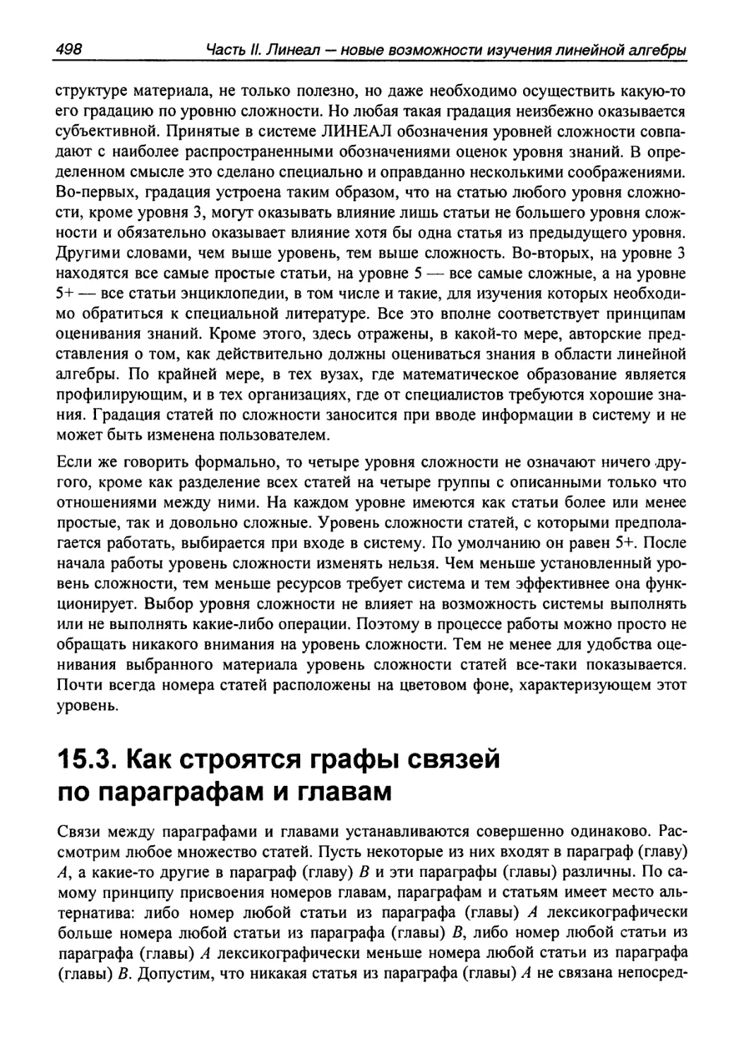 15.3. Как строятся графы связей по параграфам и главам