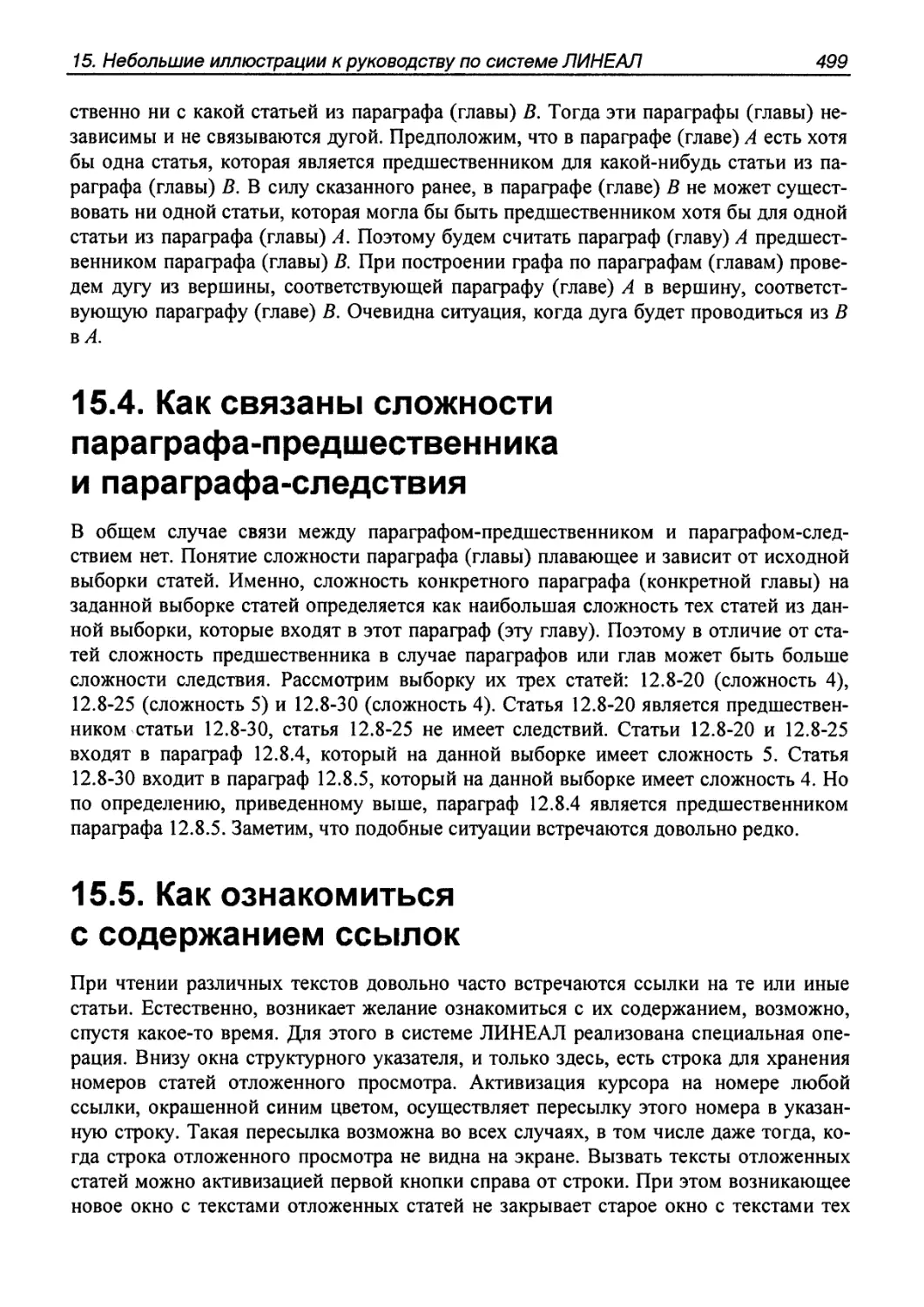 15.4. Как связаны сложности параграфа-предшественника и параграфа-следствия
15.5. Как ознакомиться с содержанием ссылок