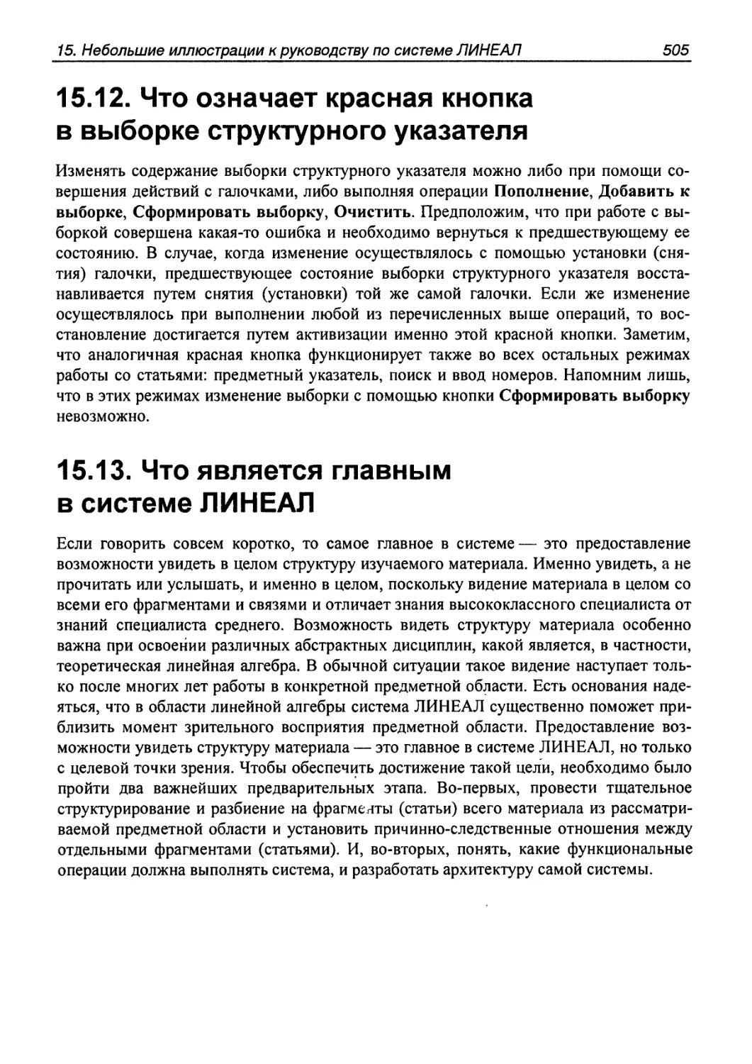 15.12. Что означает красная кнопка в выборке структурного указателя
15.13. Что является главным в системе ЛИНЕАЛ