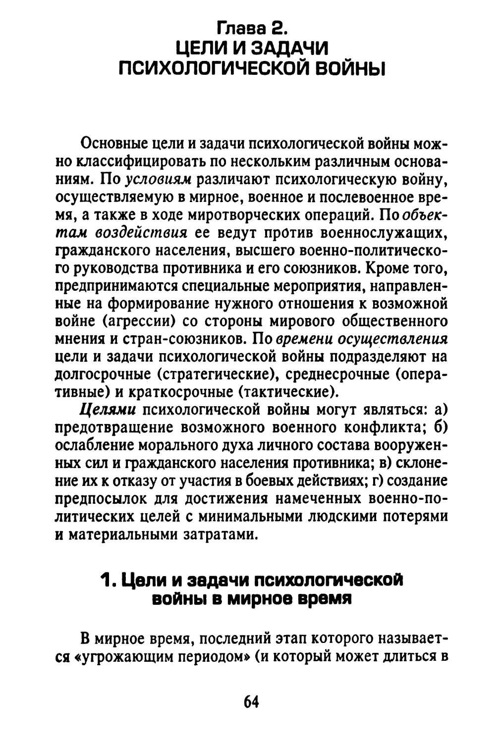 Глава 2. ЦЕЛИ И ЗАДАЧИ ПСИХОЛОГИЧЕСКОЙ ВОЙНЫ