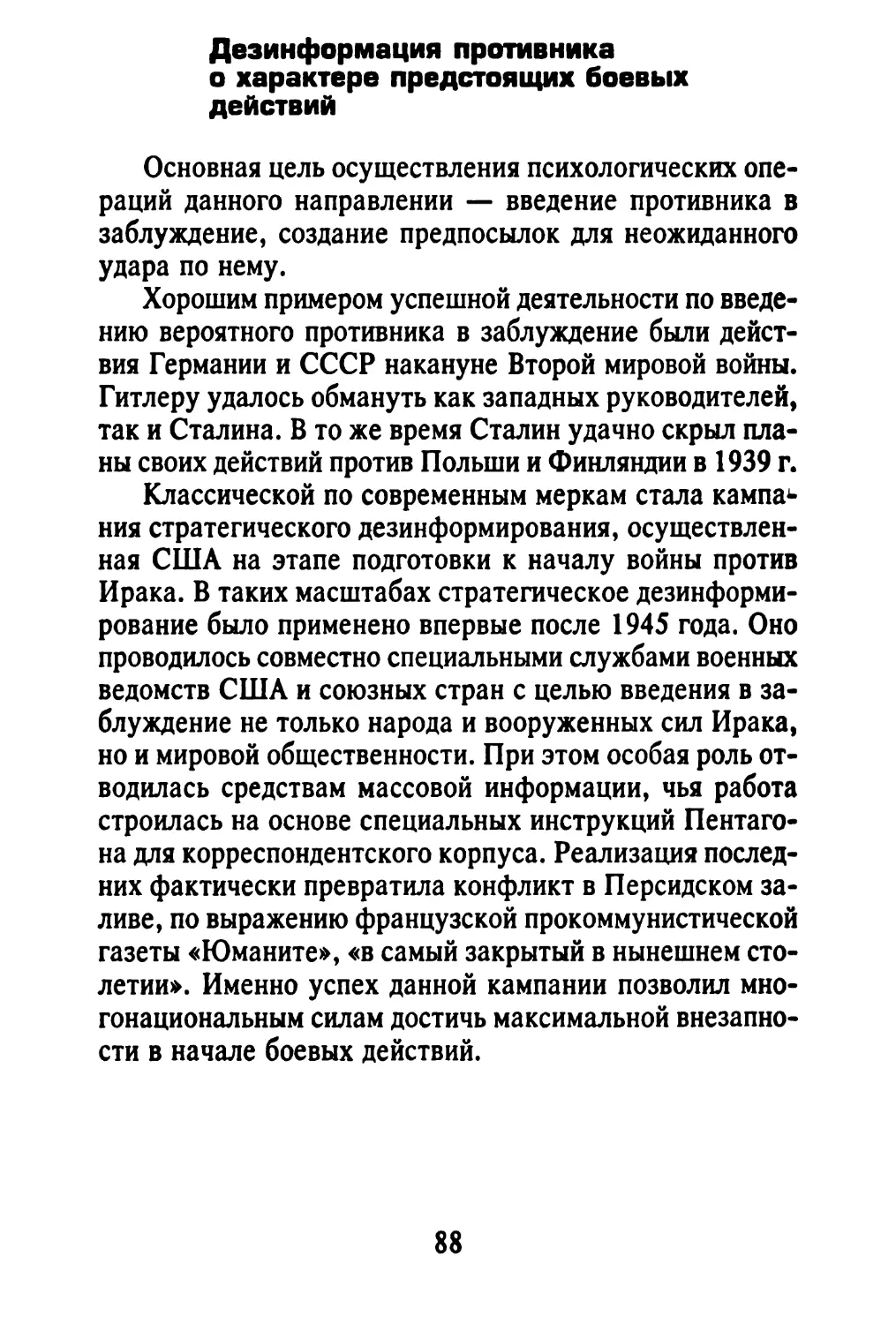 Дезинформация противника о характере предстоящих боевых действий