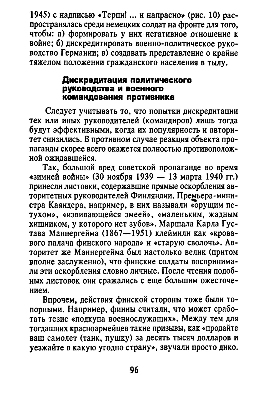 Дискредитация политического руководства и военного командования противника