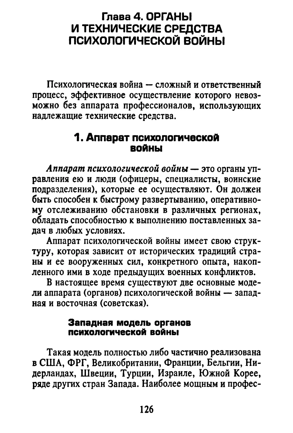 Глава 4. ОРГАНЫ И ТЕХНИЧЕСКИЕ СРЕДСТВА ПСИХОЛОГИЧЕСКОЙ ВОЙНЫ