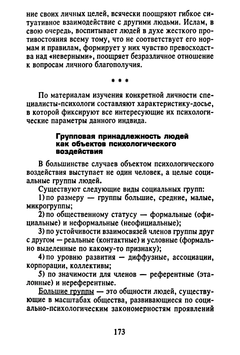 Групповая принадлежность людей как объектов психологического воздействия