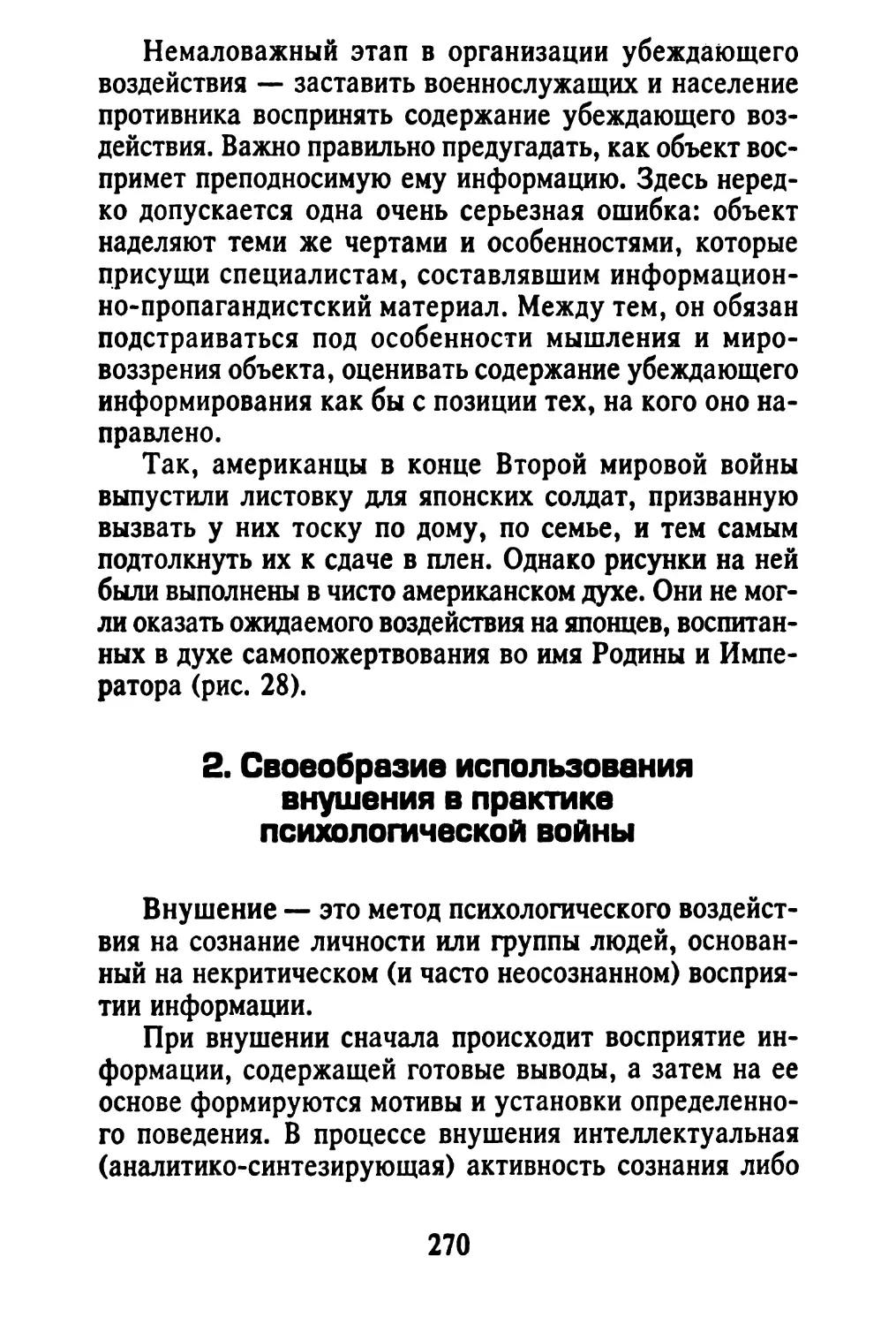 2. Своеобразие использования внушения в практике психологической войны