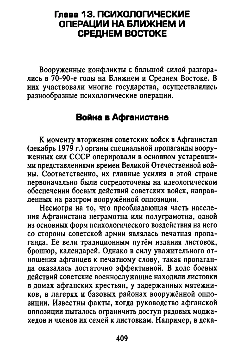 Глава 13. ПСИХОЛОГИЧЕСКИЕ ОПЕРАЦИИ НА БЛИЖНЕМ И СРЕДНЕМ ВОСТОКЕ