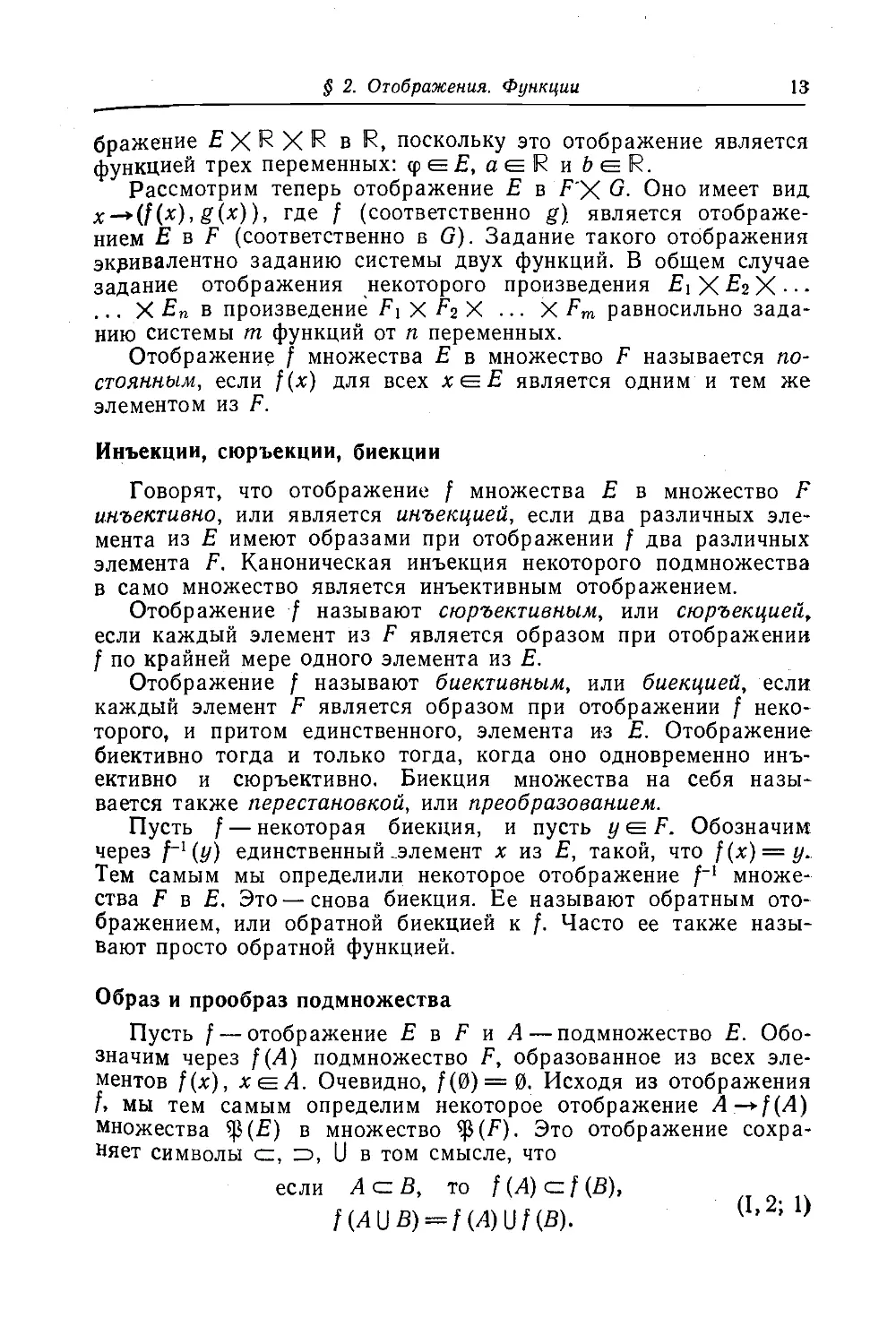 Инъекции. Сюръекции. Биекции
Образ и прообраз подмножества