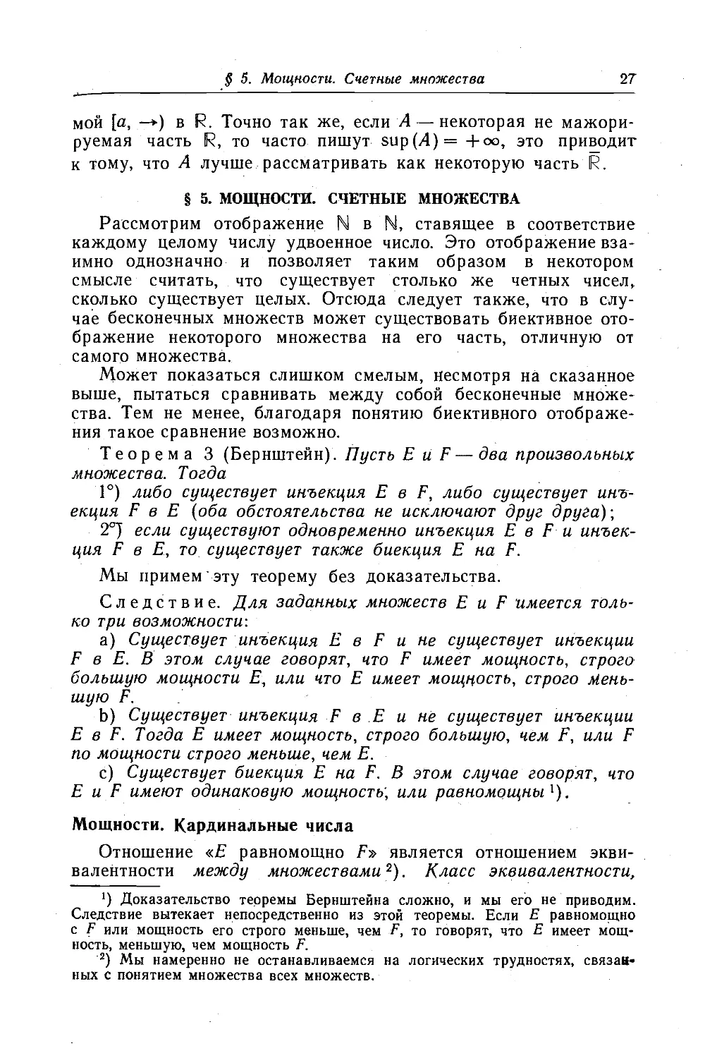 5. Мощности. Счетные множества