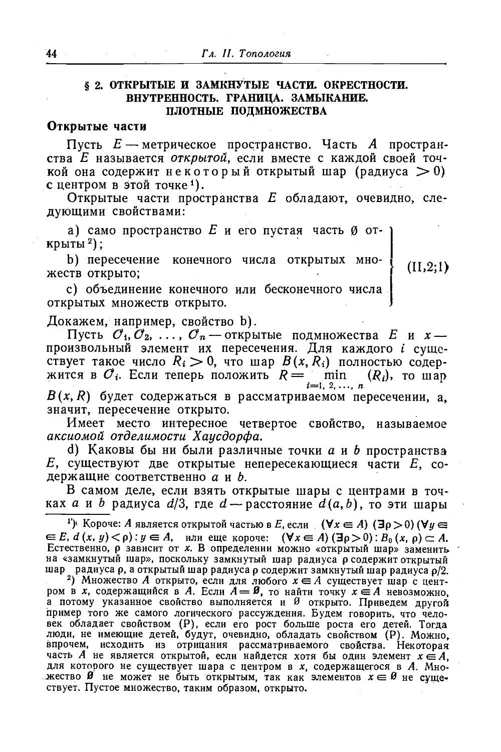 2. Открытые и замкнутые части. Окрестности. Внутренность. Граница. Замыкание. Плотные подмножества