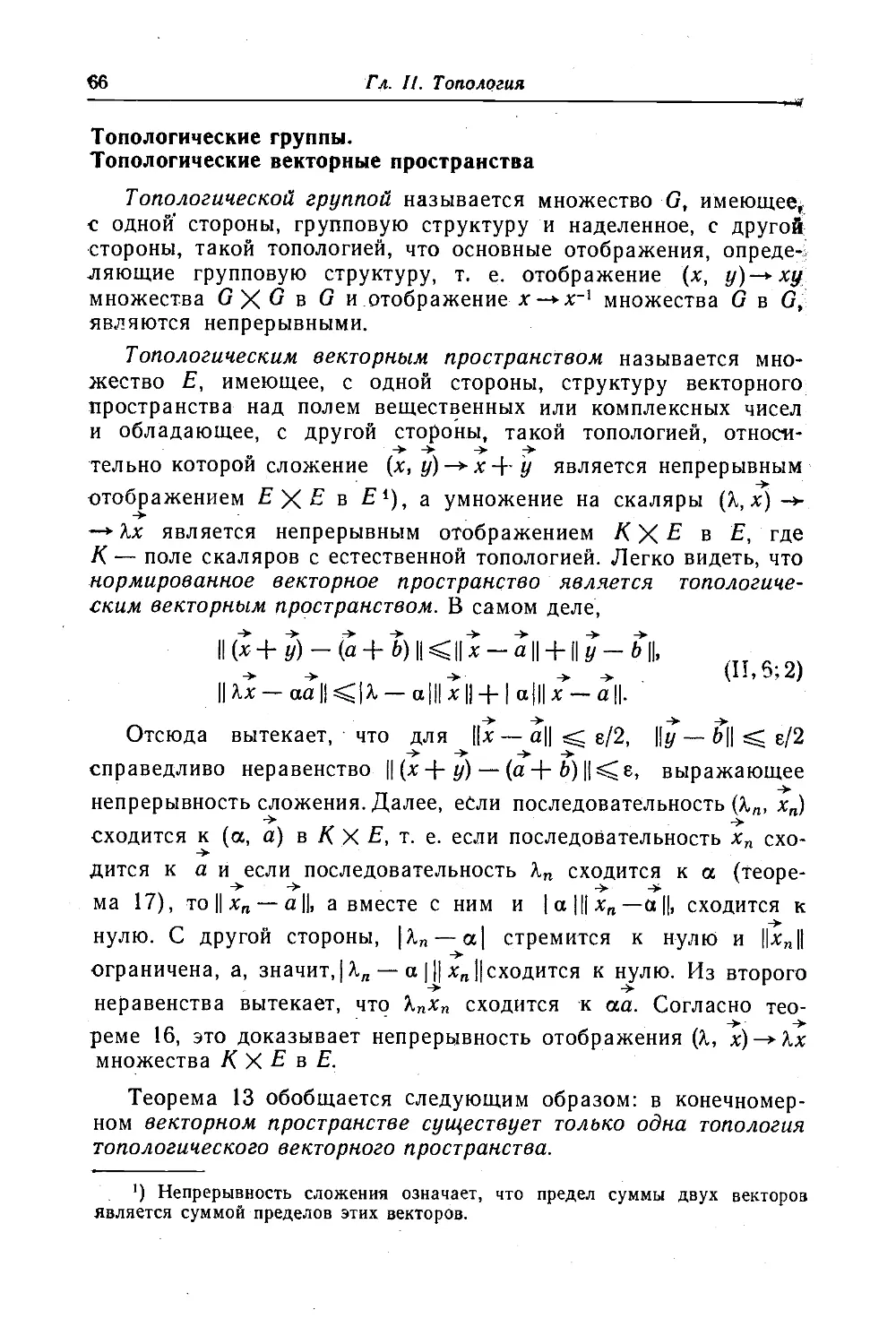 Топологические группы. Топологические векторные пространства