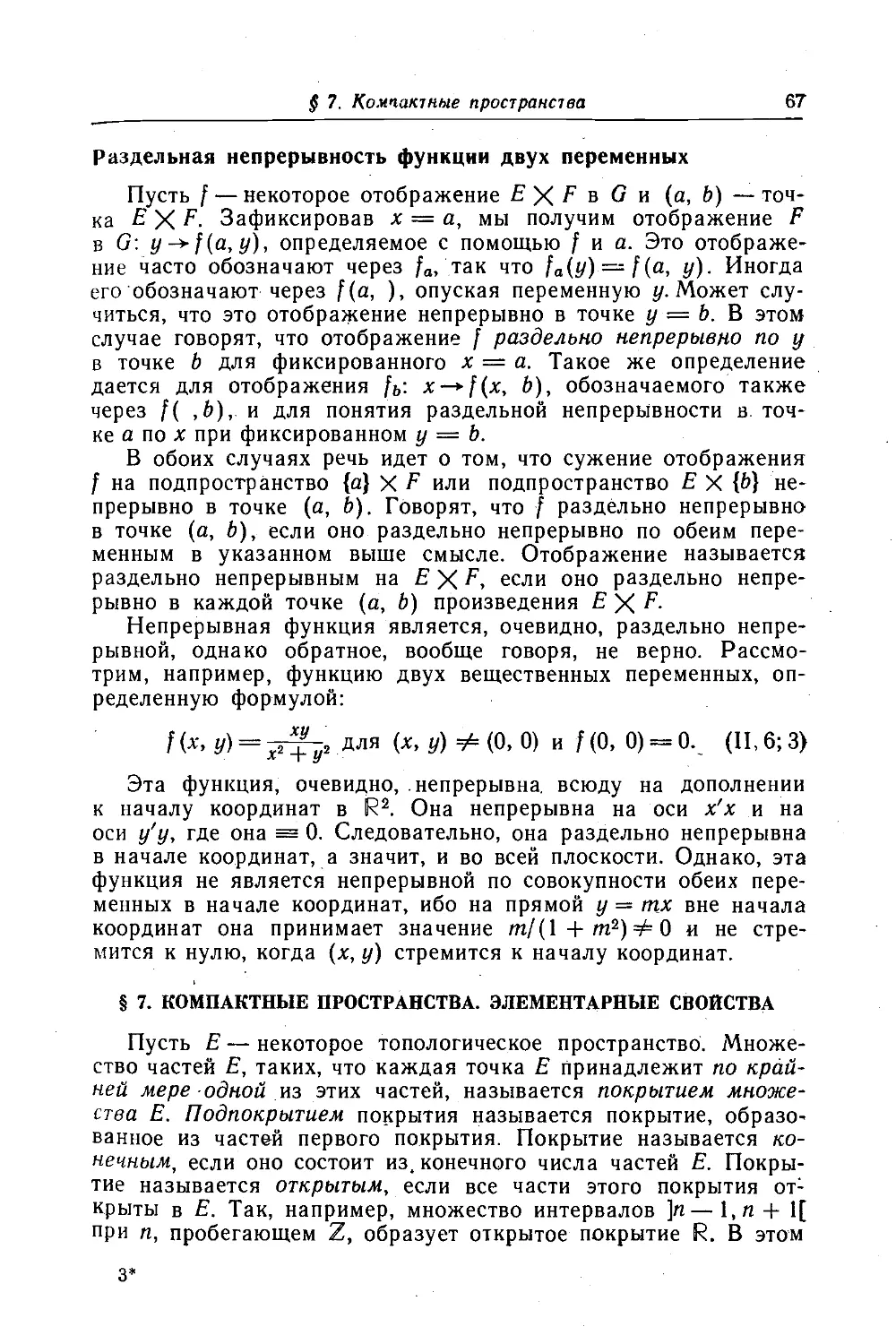 Раздельная непрерывность функции двух переменных
7. Компактные пространства. Элементарные свойства