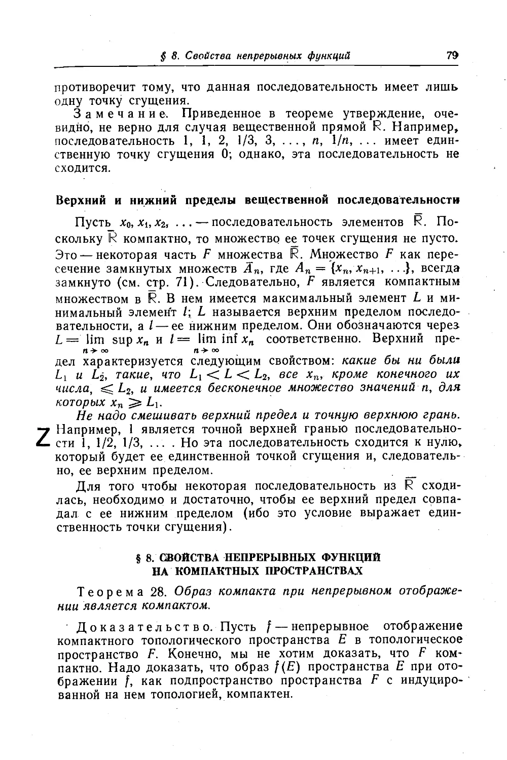 Верхний и нижний пределы вещественной последовательности
8. Свойства непрерывных функций на компактных пространствах