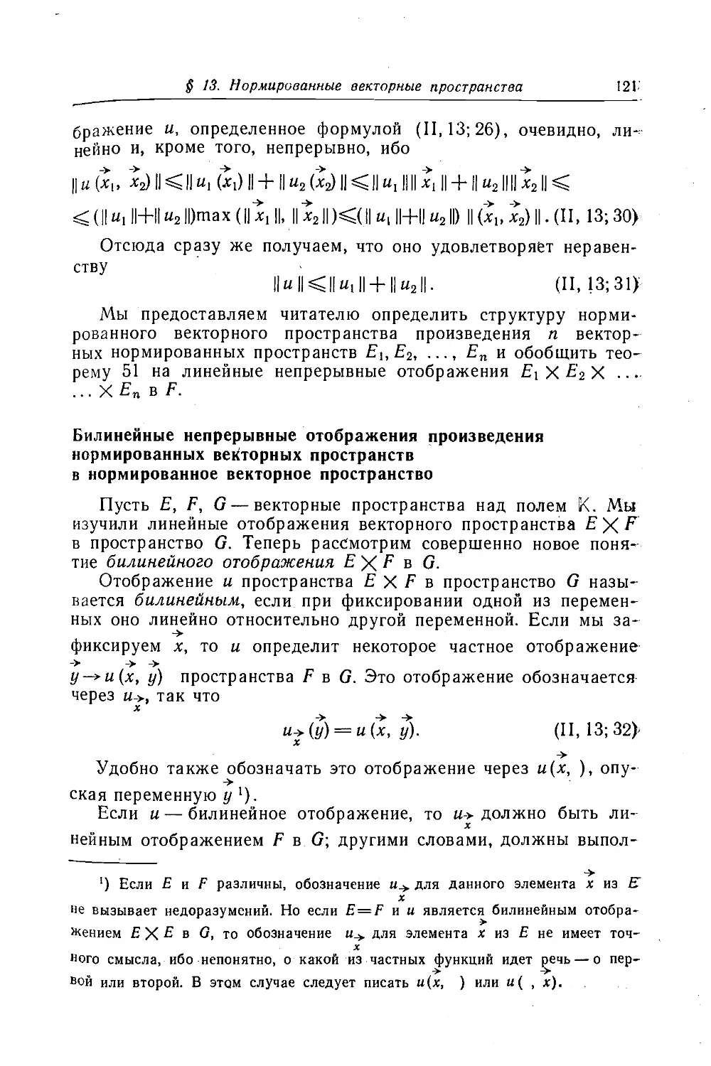 Билинейные непрерывные отображения произведения нормированных векторных пространств в нормированное векторное пространство