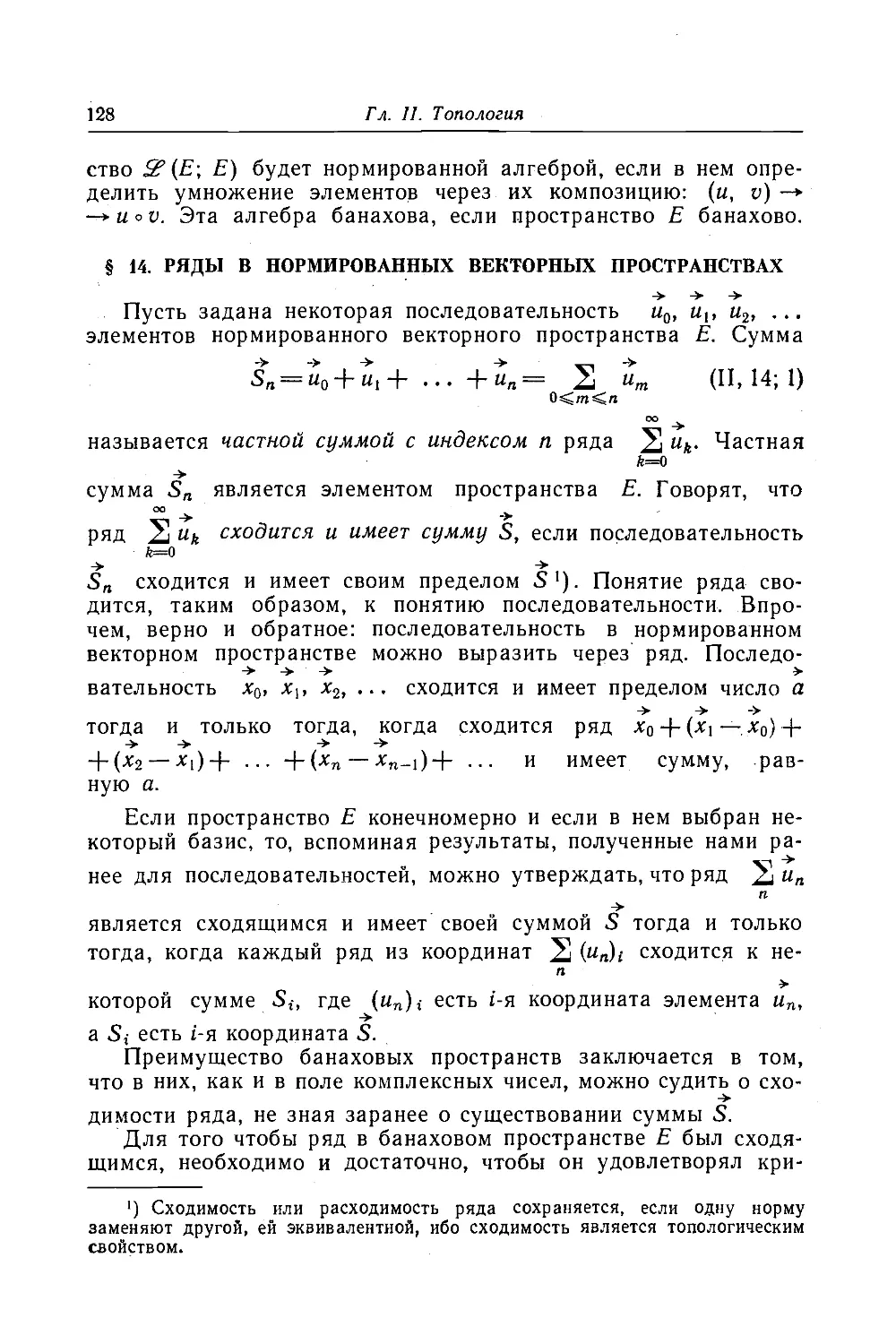 14. Ряды в нормированных векторных пространствах