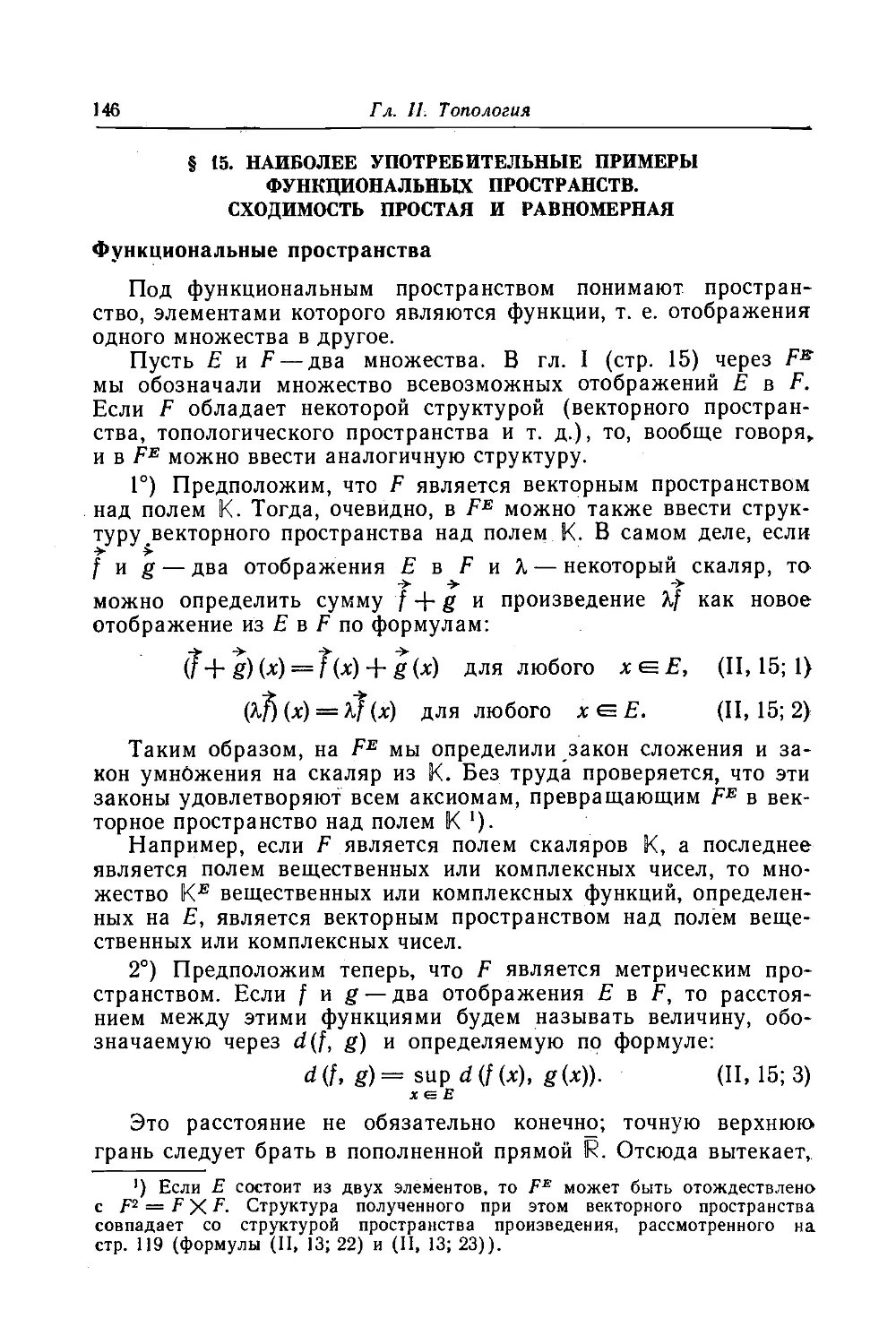 15. Наиболее употребительные примеры функциональных пространств.
Функциональные пространства