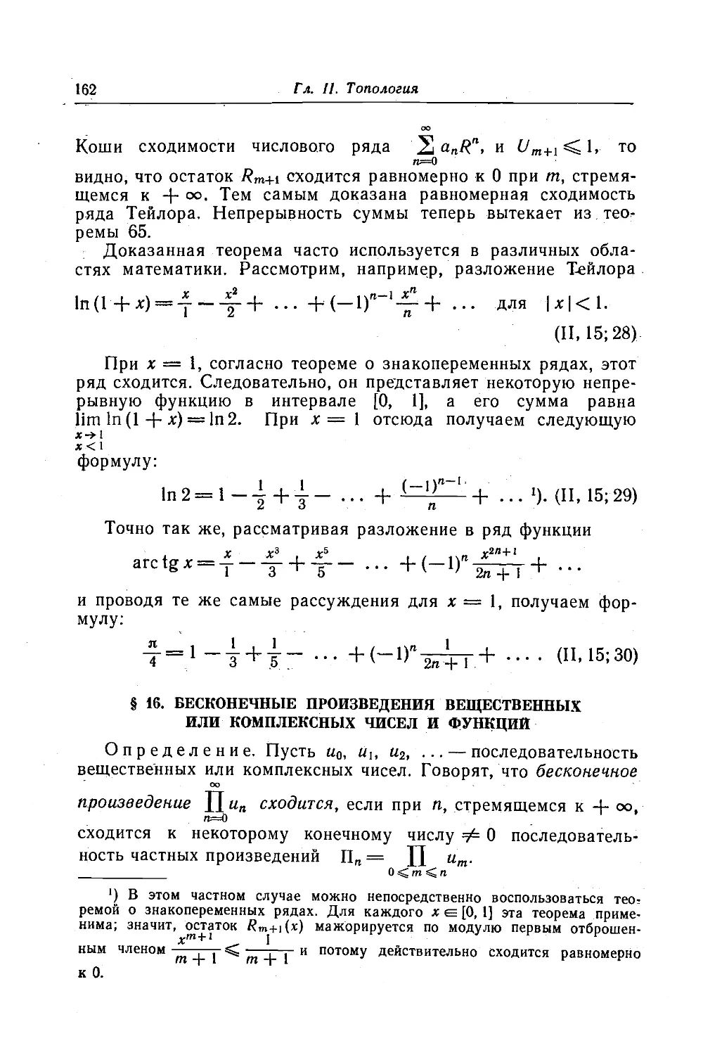 16. Бесконечные произведения вещественных или комплексных чисел и функций