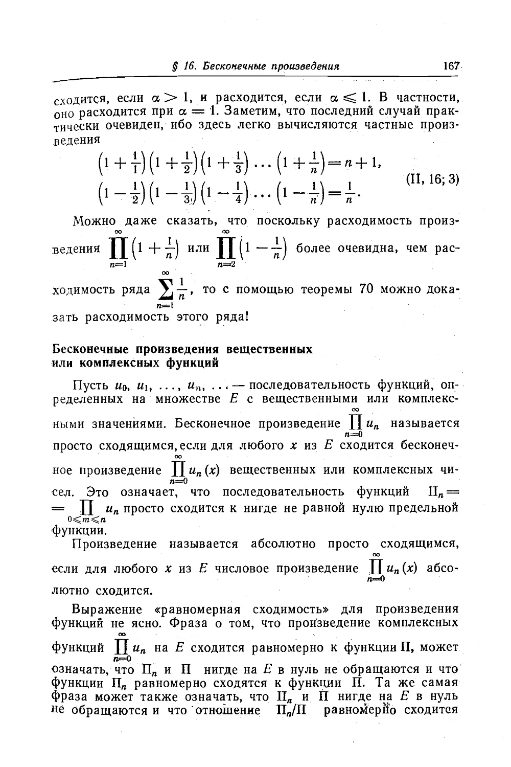 Бесконечные произведения вещественных или комплексных функций