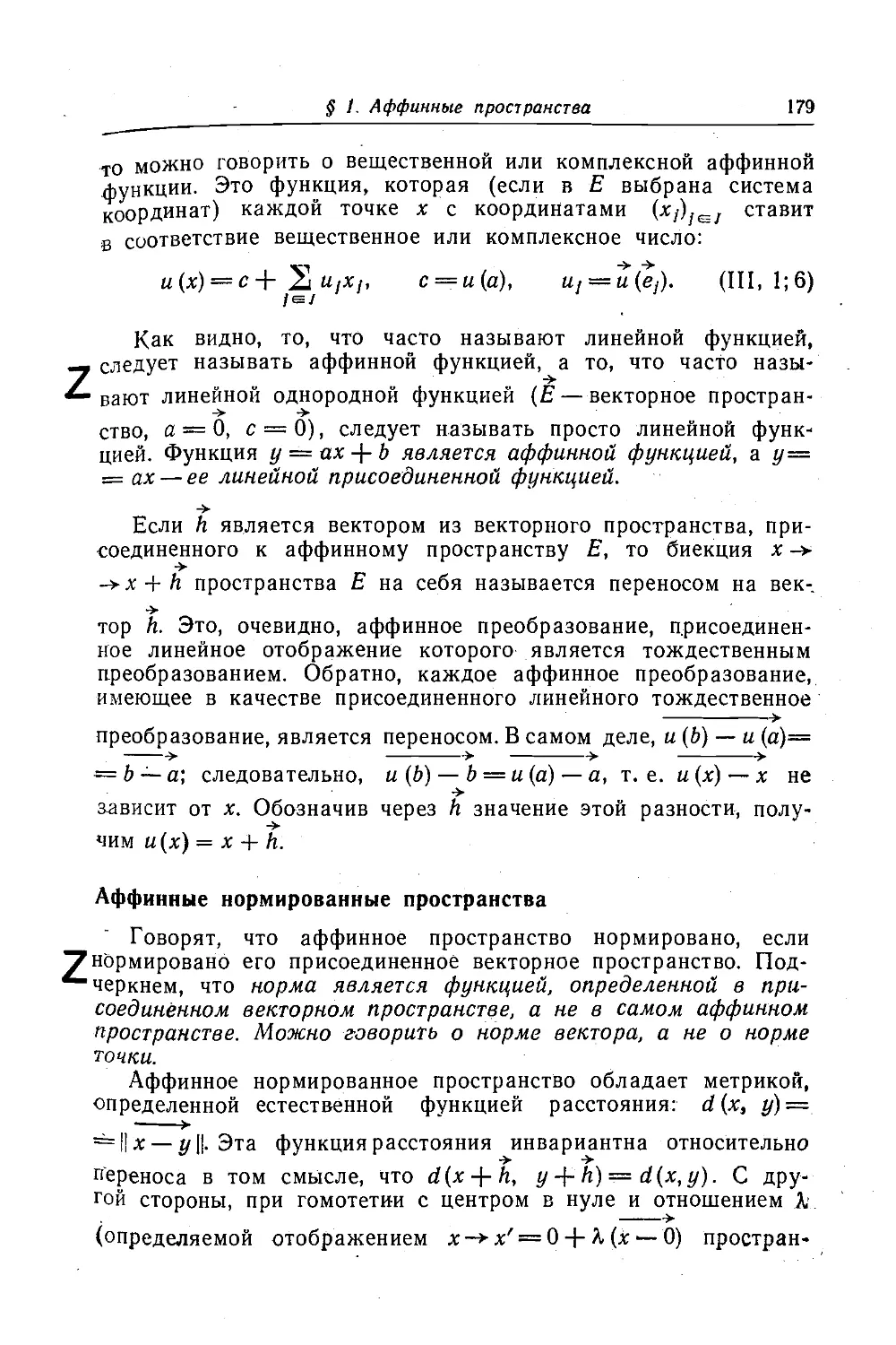 Аффинные нормированные пространства