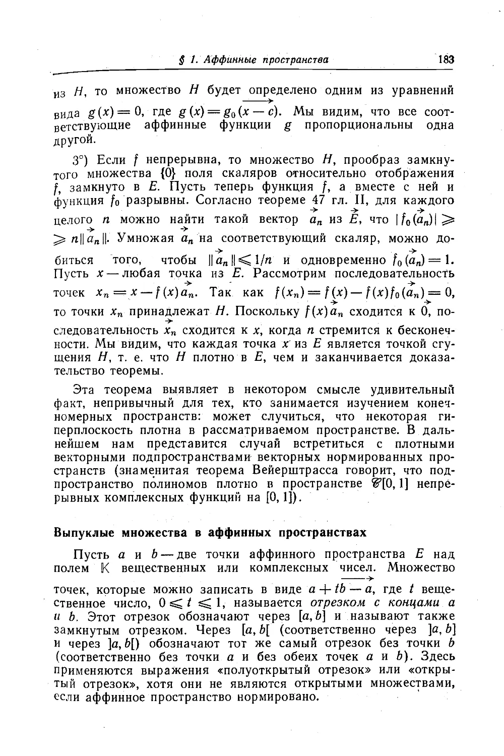 Выпуклые множества в аффинных пространствах