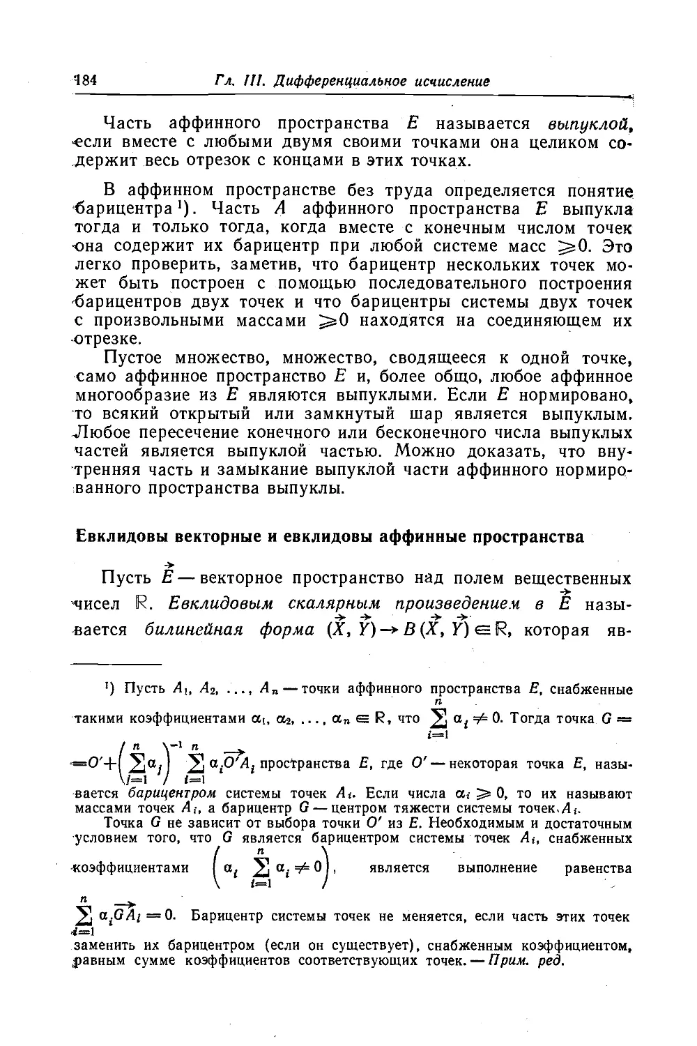 Евклидовы векторные и евклидовы аффинные пространства