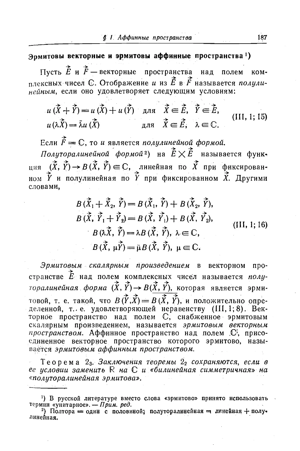 Эрмитовы векторные и эрмитовы аффинные пространства