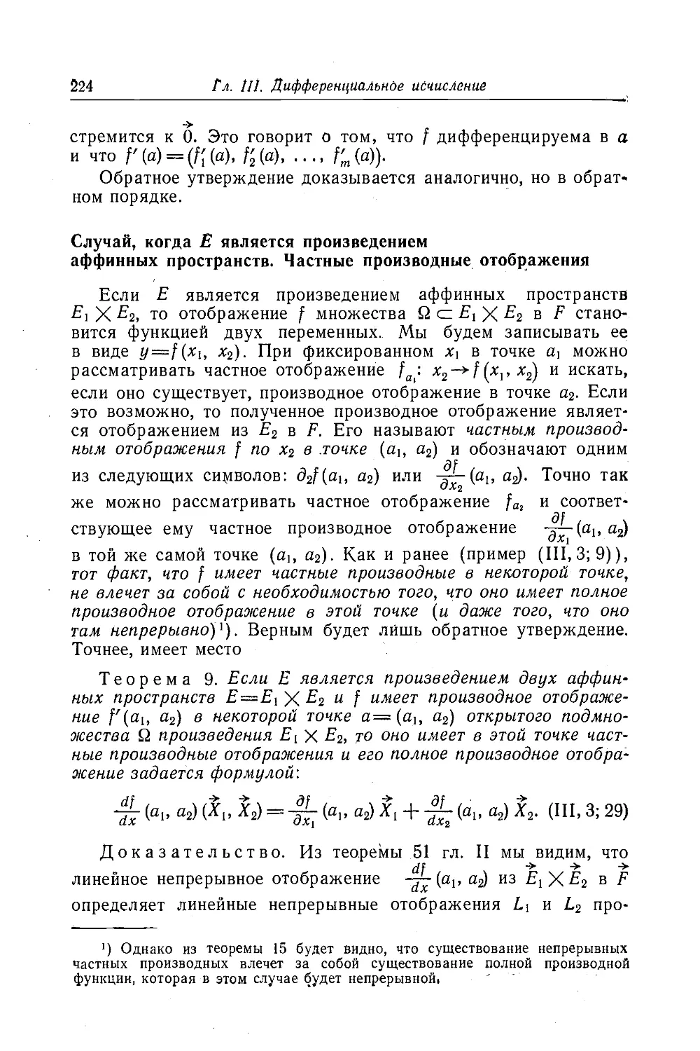 Случай, когда Е является произведением аффинных пространств. Частные производные отображения