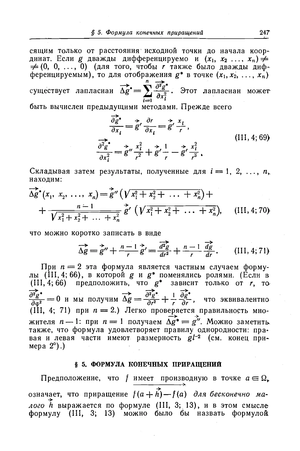 5. Формула конечных приращений