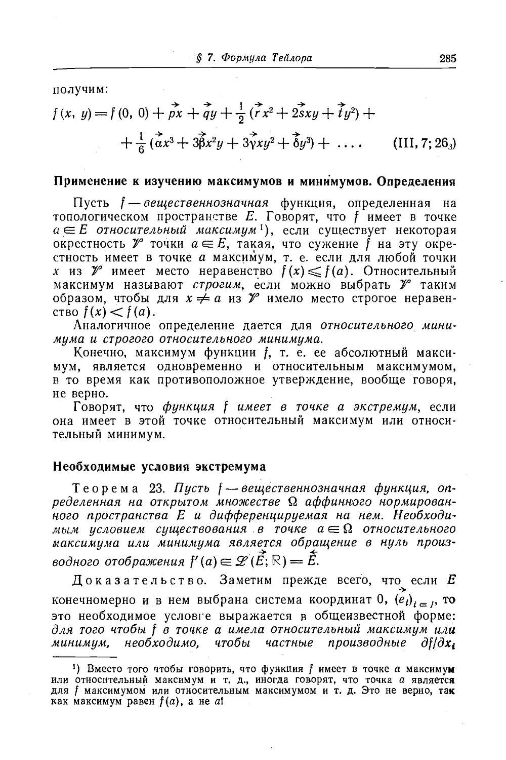 Применение к изучению максимумов и минимумов. Определения
Необходимые условия экстремума