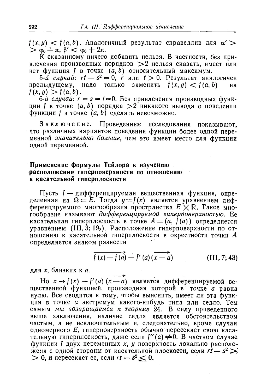 Применение формулы Тейлора к изучению расположения гиперповерхности по отношению к касательной гиперплоскости